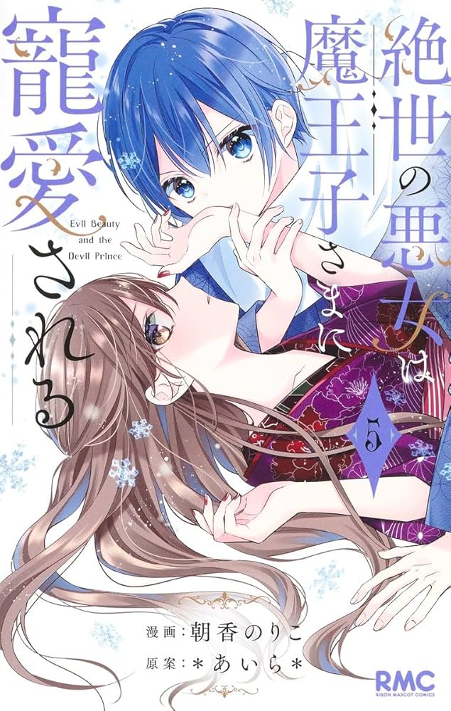 Amazon.co.jp: 絶世の悪女は魔王子さまに寵愛される 5 (りぼん